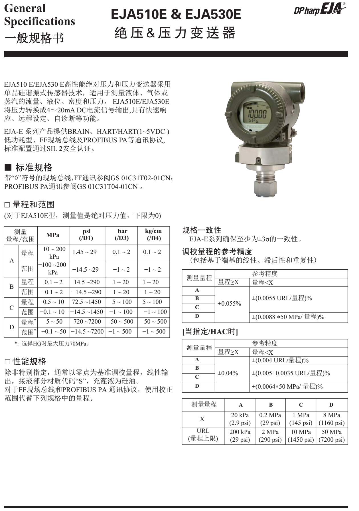 EJA530E壓力變送器一般規格書